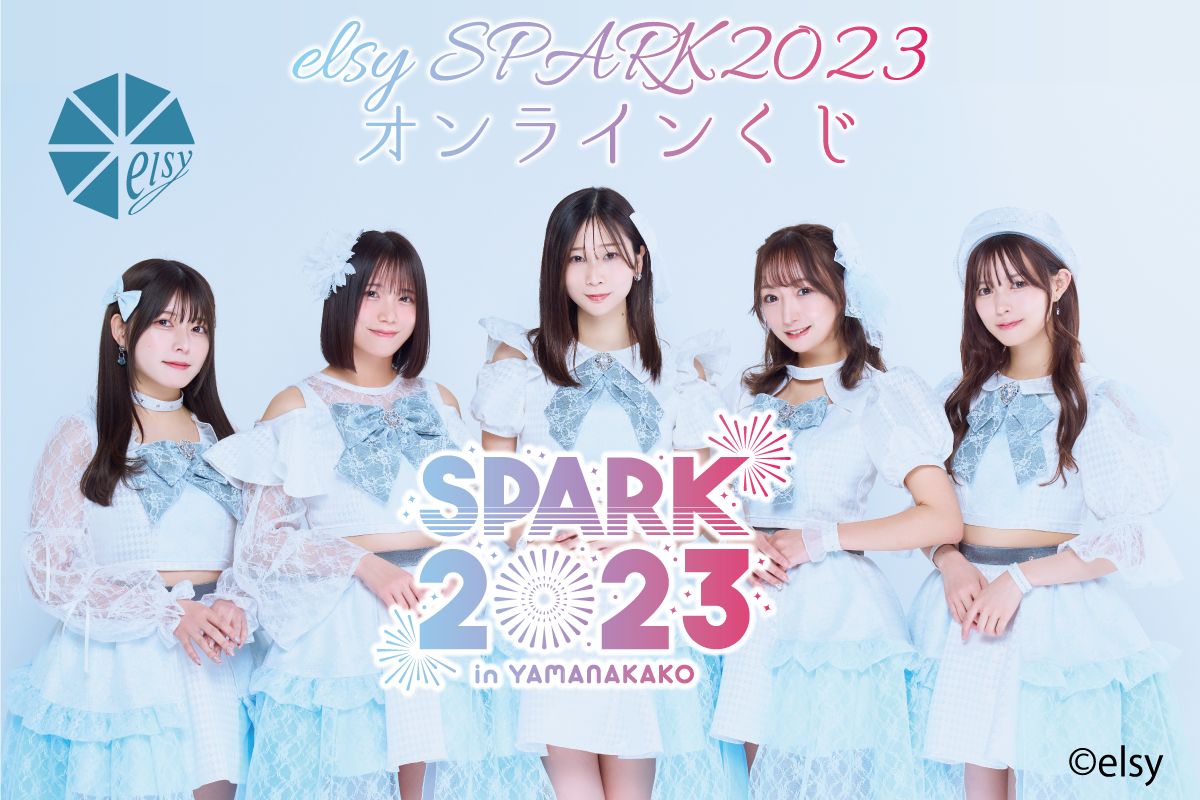 elsy SPARK2023オンラインくじ