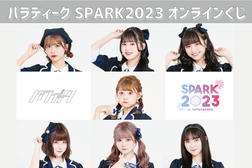 Appare! SPARK2023オンラインくじ