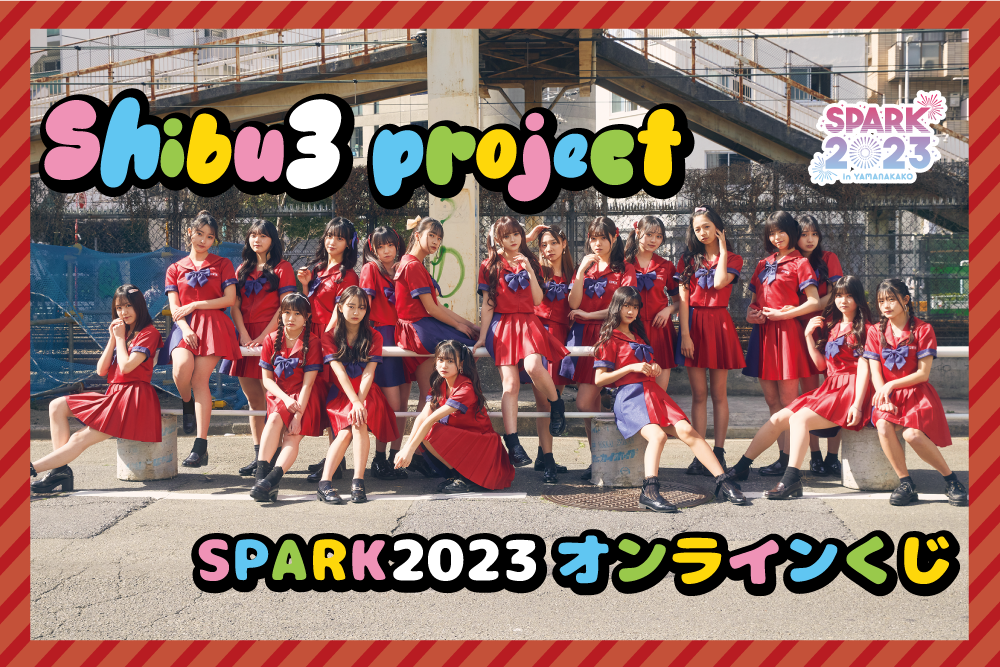 Shibu3 project SPARK2023オンラインくじ